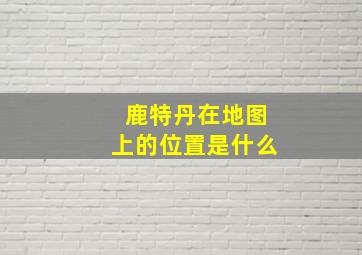 鹿特丹在地图上的位置是什么