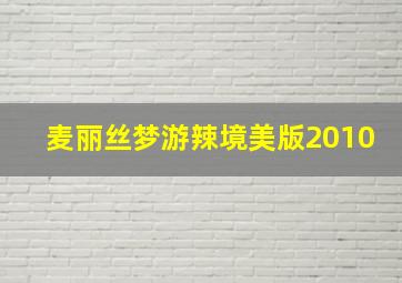 麦丽丝梦游辣境美版2010