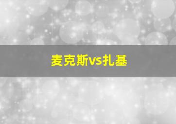 麦克斯vs扎基