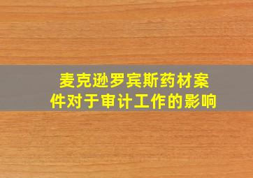 麦克逊罗宾斯药材案件对于审计工作的影响