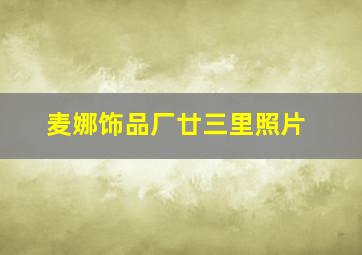 麦娜饰品厂廿三里照片