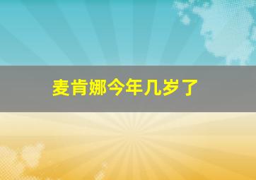 麦肯娜今年几岁了