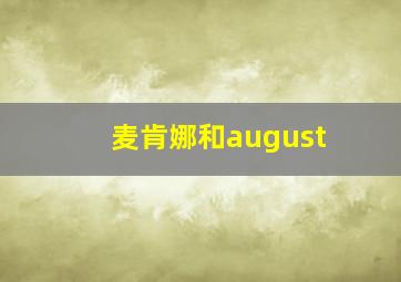 麦肯娜和august