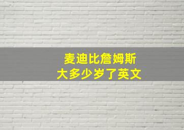 麦迪比詹姆斯大多少岁了英文