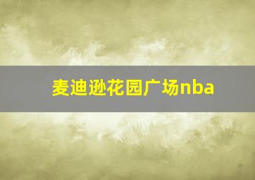 麦迪逊花园广场nba