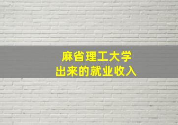 麻省理工大学出来的就业收入