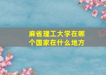 麻省理工大学在哪个国家在什么地方