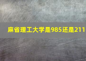 麻省理工大学是985还是211