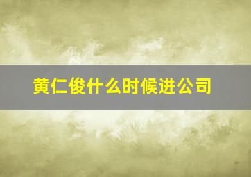 黄仁俊什么时候进公司