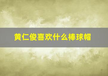 黄仁俊喜欢什么棒球帽