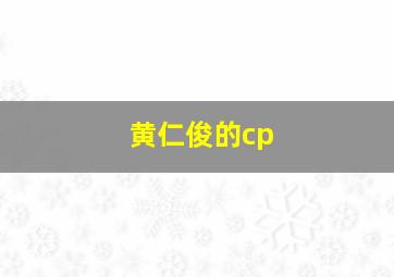 黄仁俊的cp