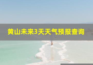 黄山未来3天天气预报查询