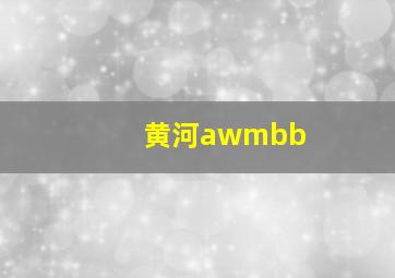 黄河awmbb