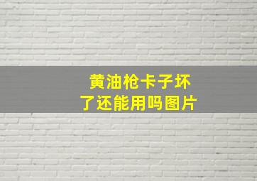 黄油枪卡子坏了还能用吗图片