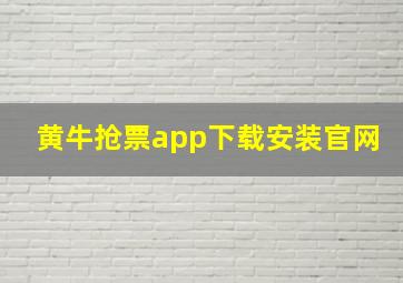 黄牛抢票app下载安装官网