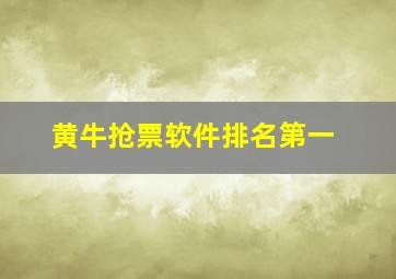 黄牛抢票软件排名第一