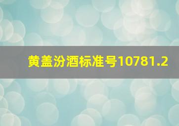 黄盖汾酒标准号10781.2