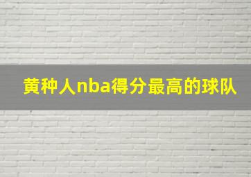 黄种人nba得分最高的球队