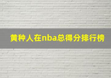 黄种人在nba总得分排行榜