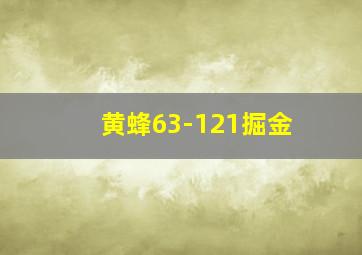 黄蜂63-121掘金