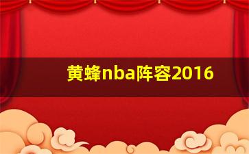 黄蜂nba阵容2016