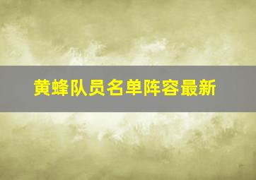 黄蜂队员名单阵容最新