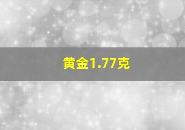 黄金1.77克