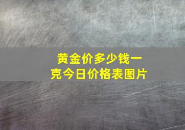 黄金价多少钱一克今日价格表图片