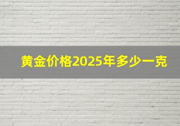 黄金价格2025年多少一克