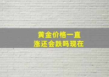 黄金价格一直涨还会跌吗现在