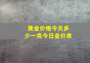 黄金价格今天多少一克今日金价表