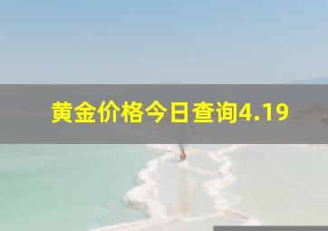 黄金价格今日查询4.19