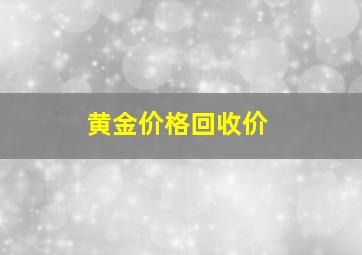 黄金价格回收价