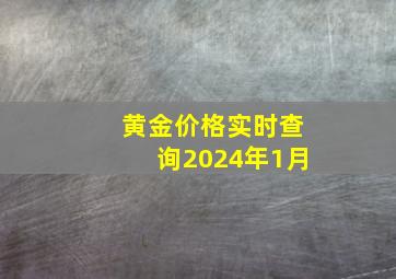 黄金价格实时查询2024年1月