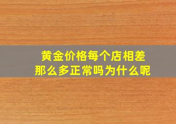 黄金价格每个店相差那么多正常吗为什么呢