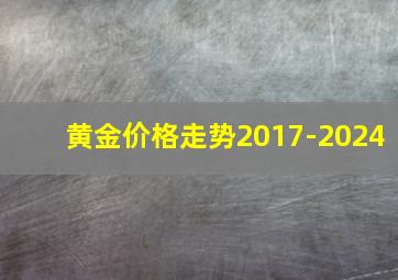 黄金价格走势2017-2024