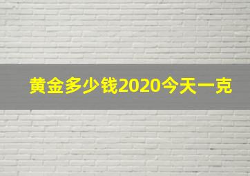 黄金多少钱2020今天一克