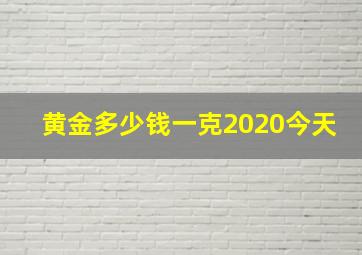 黄金多少钱一克2020今天