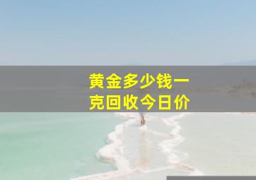 黄金多少钱一克回收今日价