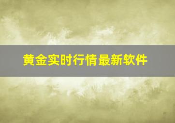 黄金实时行情最新软件