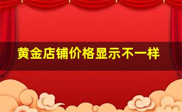 黄金店铺价格显示不一样