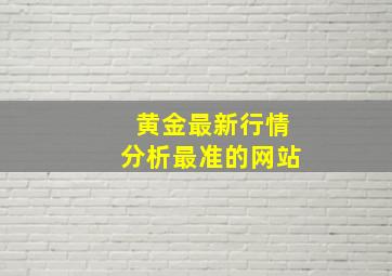 黄金最新行情分析最准的网站