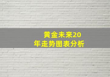 黄金未来20年走势图表分析