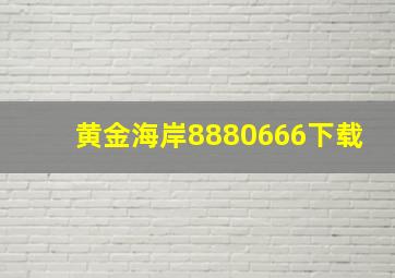 黄金海岸8880666下载