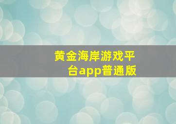 黄金海岸游戏平台app普通版