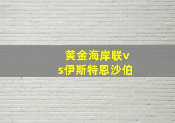 黄金海岸联vs伊斯特恩沙伯