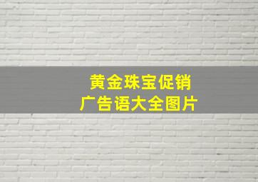 黄金珠宝促销广告语大全图片