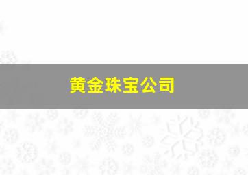 黄金珠宝公司