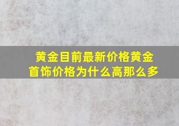 黄金目前最新价格黄金首饰价格为什么高那么多