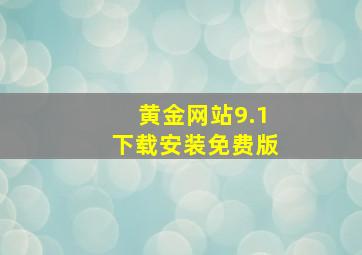 黄金网站9.1下载安装免费版